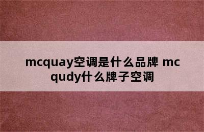 mcquay空调是什么品牌 mcqudy什么牌子空调